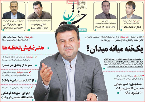 نیم صفحه نخست روزنامه&zwnj;های استانی؛