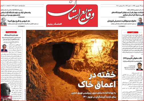 نیم صفحه نخست روزنامه&zwnj;های استانی؛