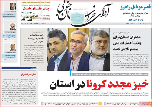 نیم صفحه نخست روزنامه&zwnj;های استانی؛