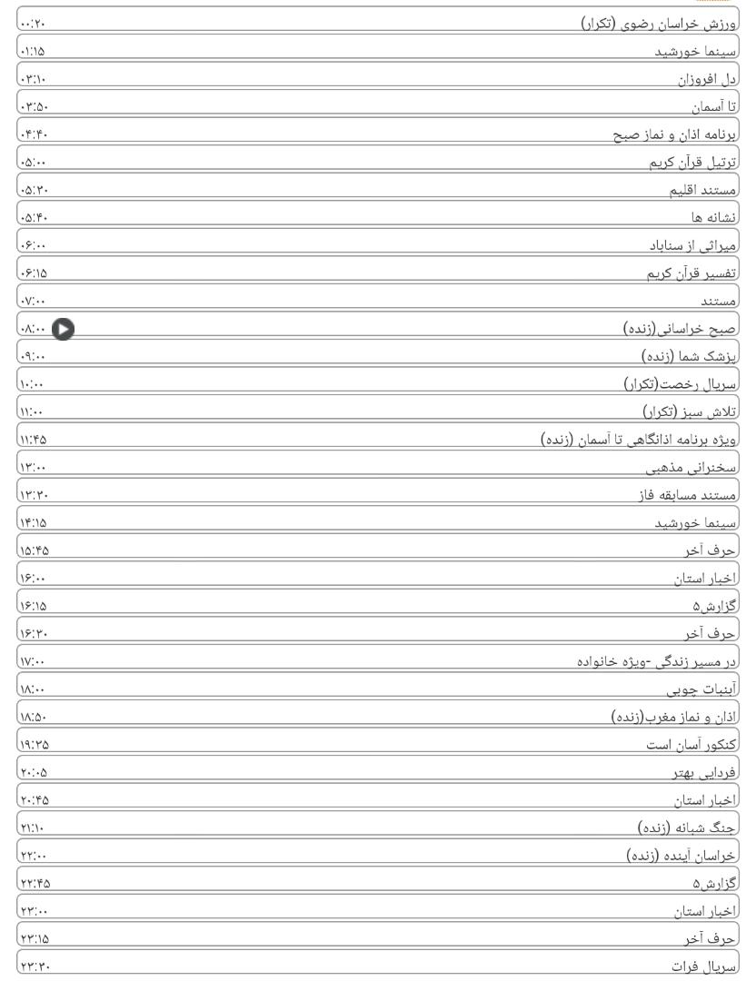 برنامه&zwnj;های سیمای خراسان رضوی