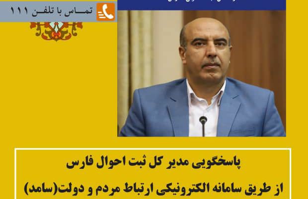 پاسخگویی مدیرکل ثبت احوال فارس در سامانه سامد