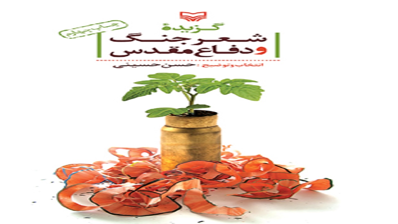 گزیده شعری که شعر جنگ و دفاع مقدس را روایت می‌کند