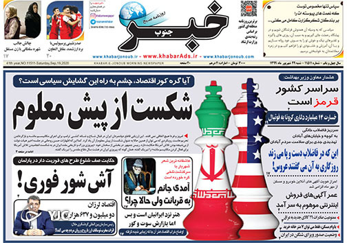 تصاویر صفحه نخست روزنامه&zwnj;های استان فارس روز شنبه ۲۹ شهریورماه سال ۱۳۹۹