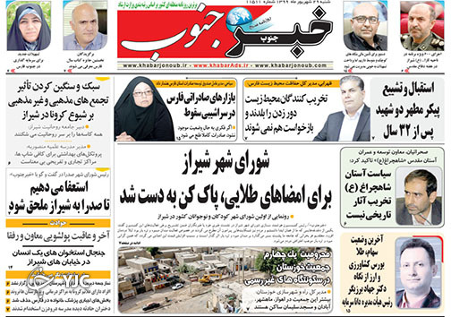 تصاویر صفحه نخست روزنامه&zwnj;های استان فارس روز شنبه ۲۹ شهریورماه سال ۱۳۹۹