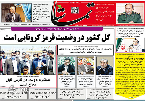 تصاویر صفحه نخست روزنامه&zwnj;های استان فارس روز شنبه ۲۹ شهریورماه سال ۱۳۹۹