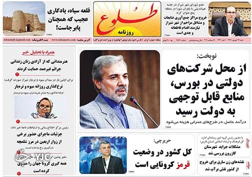تصاویر صفحه نخست روزنامه&zwnj;های استان فارس روز شنبه ۲۹ شهریورماه سال ۱۳۹۹