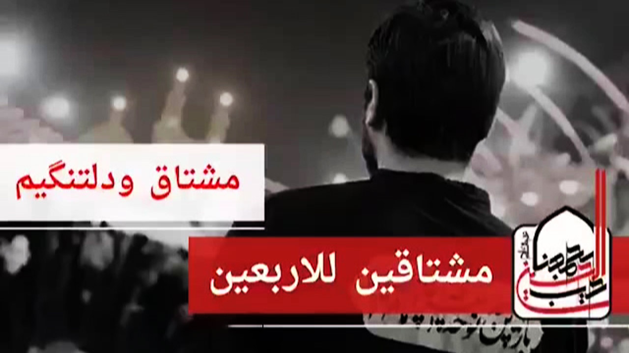 هدیه کردن ثواب گام‌های زائران عراقی اربعین به جاماندگان + فیلم