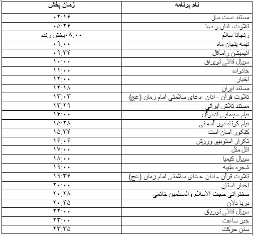 جدول پخش برنامه&zwnj;