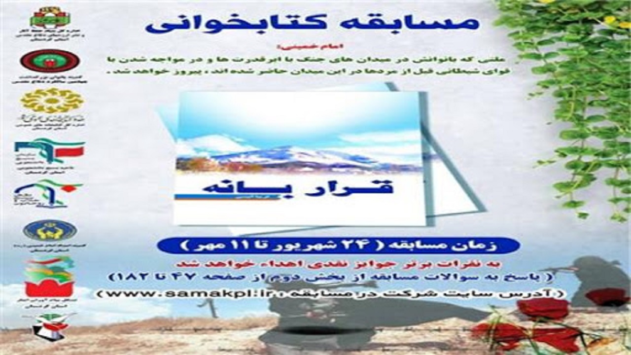 برگزاری مسابقه کتابخوانی «قرار بانه» در کردستان
