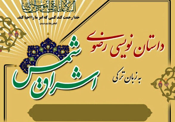فراخوان جشنواره داستان نویسی رضوی در زنجان
