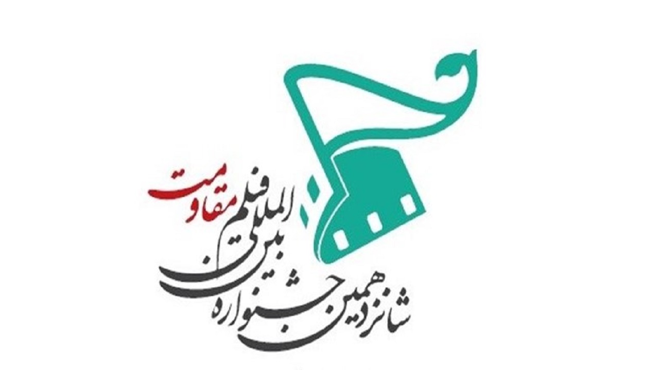 هزینه برگزاری جشنواره مقاومت کمتر از هزینه ساخت یک فیلم معمولی/ بخش سیدالشهدای مقاومت به جشنواره اضافه شد