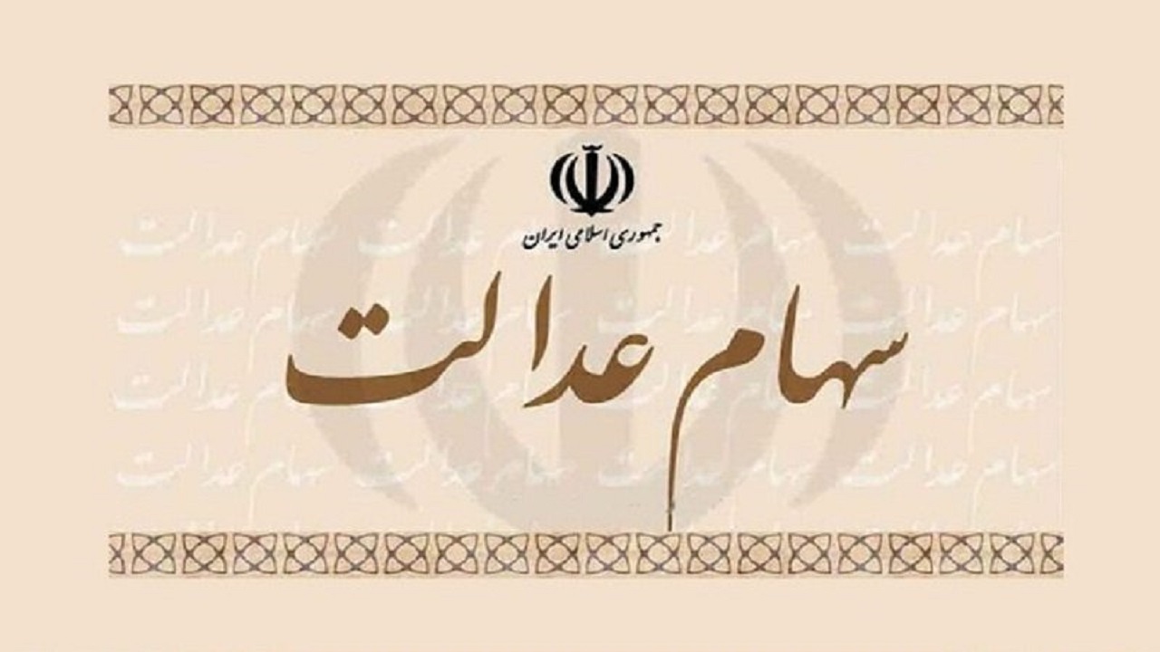 دغدغه‌های مخاطبان درباره سهام عدالت در هفته گذشته
