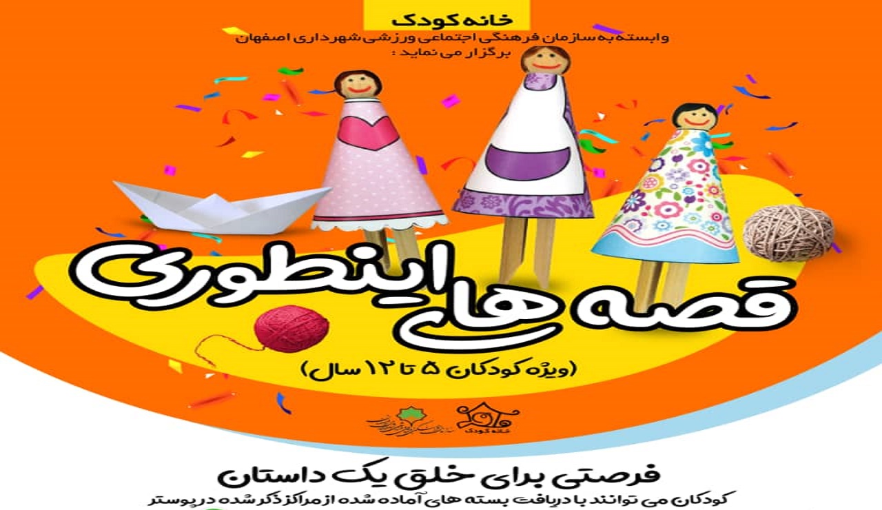 فرصتی برای خلق یک داستان در "قصه‌های اینطوری"
