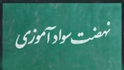 آغاز نامنویسی دوره&zwnj;های سوادآموزی چهارمحال و بختیاری