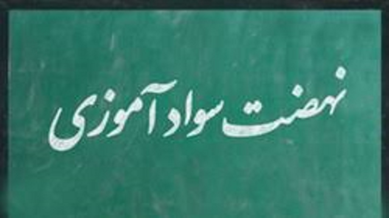 آغاز نامنویسی دوره‌های سوادآموزی چهارمحال و بختیاری