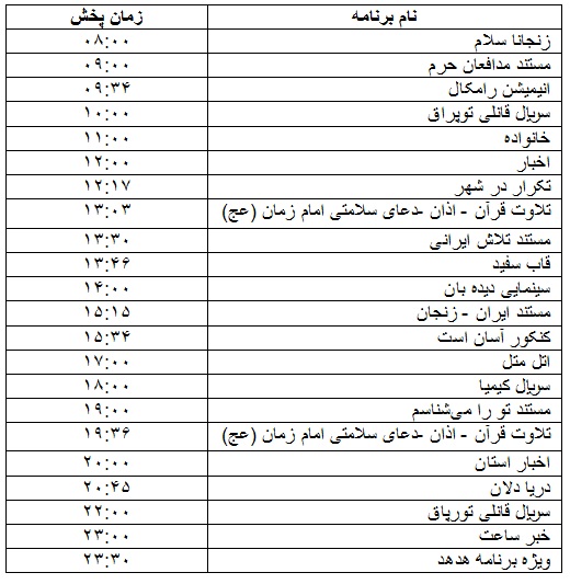 جدول پخش برنامه