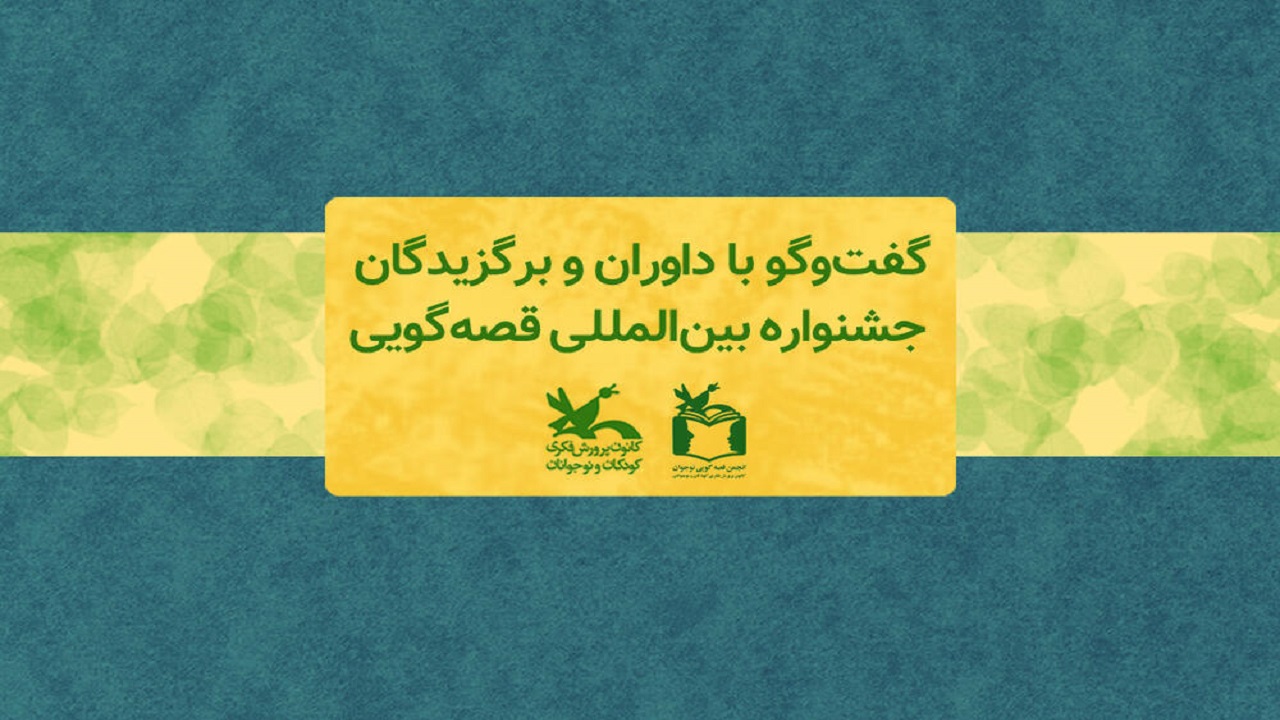 گفت و گو با داوران و برگزیدگان جشنواره بین‌المللی قصه‌گویی