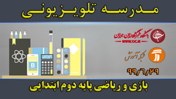 دانلود فیلم کلاس بازی و ریاضی پایه دوم ابتدایی مورخ پنجم مهر