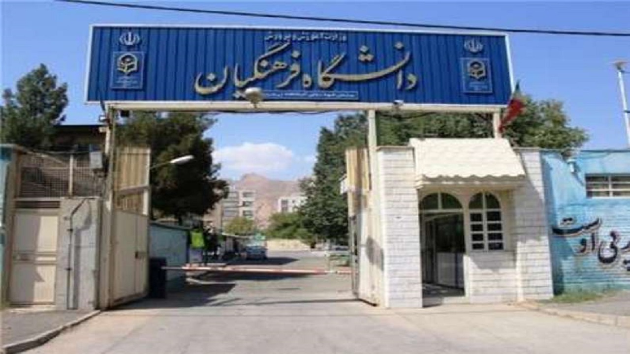 آغاز سالتحصیلی جدید دانشگاه فرهنگیان در اردبیل/ ورود ۲۰۰ دانشجوی جدید به دانشگاه فرهنگیان اردبیل