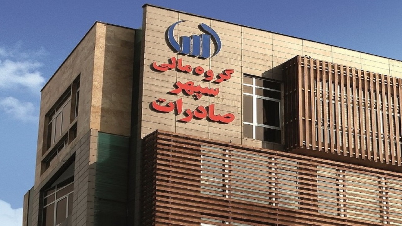 فردا؛عرضه اولیه سهام گروه مالی سپهر صادرات در فرابورس