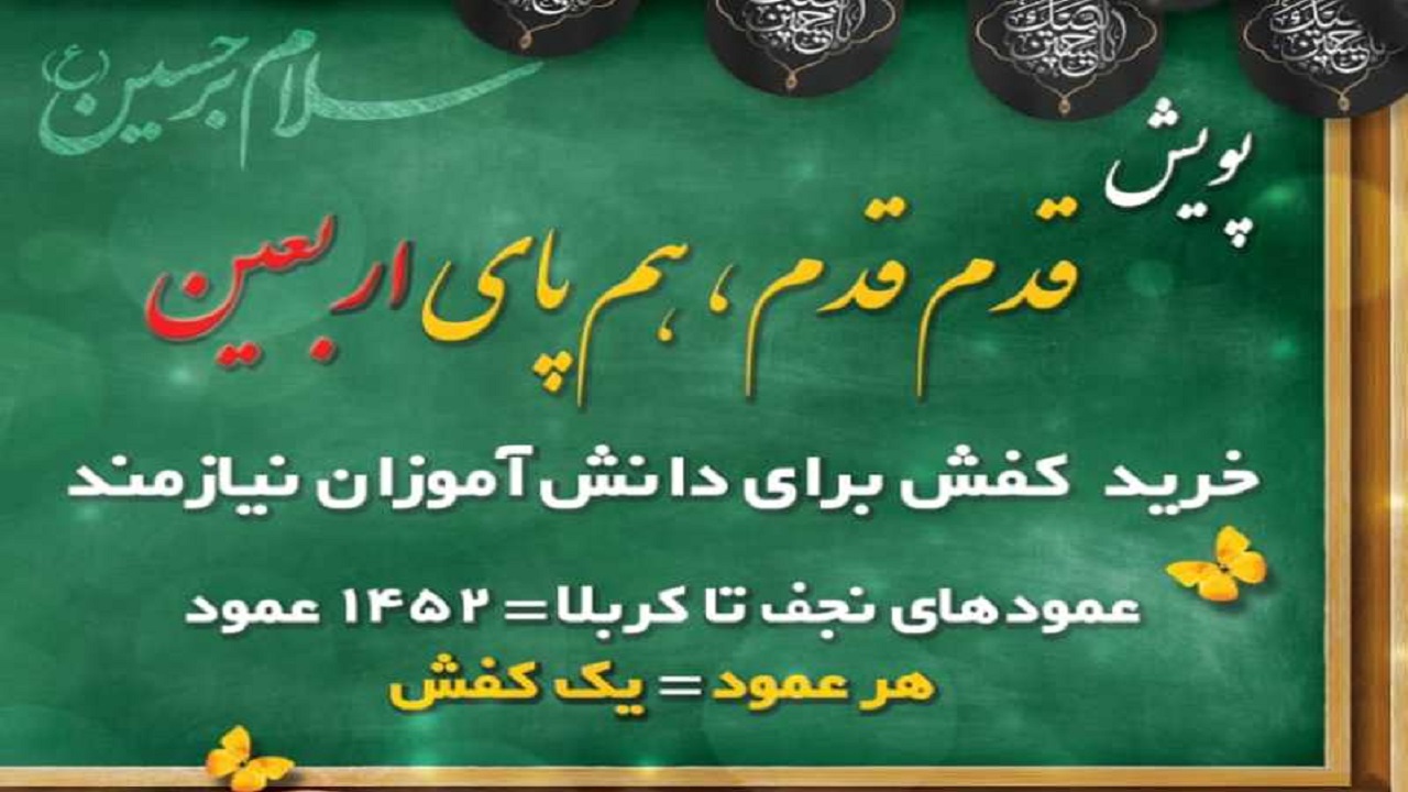 برگزاری پویش &laquo;قدم به قدم، همپای اربعین&raquo; در رامهرمز