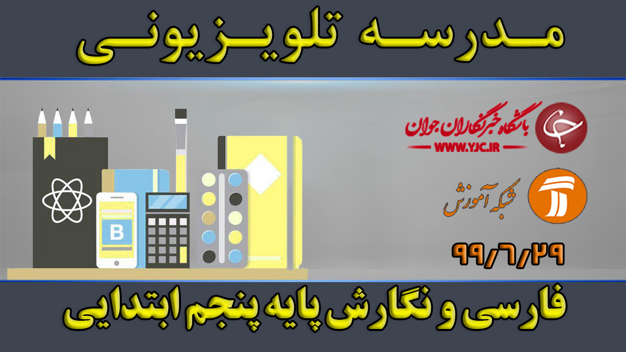 دانلود فیلم کلاس فارسی و نگارش پایه پنجم ابتدایی مورخ ۲۹ شهریور