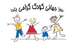 برنامه&zwnj;های هفته کودک 