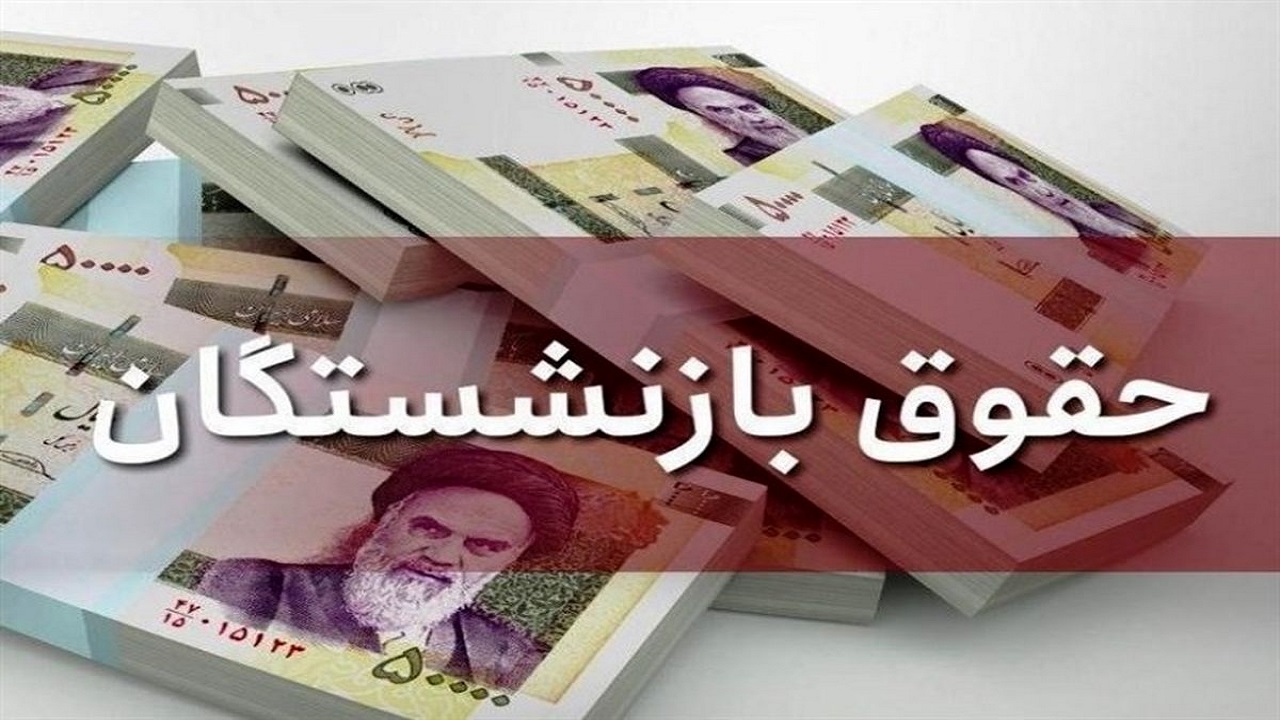 حقوق شهریور ماه بازنشستگان کشوری امروز واریز می‌شود