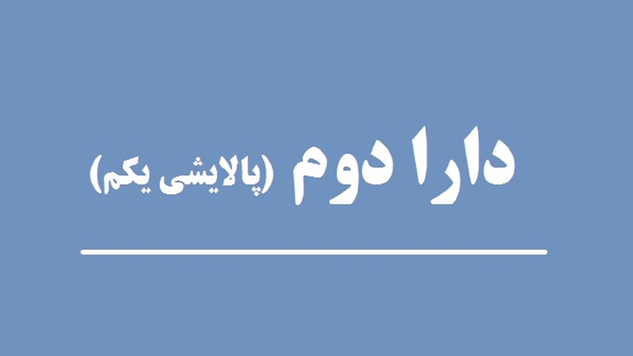 چرا سفارشات پالایش یکم حذف شدند؟