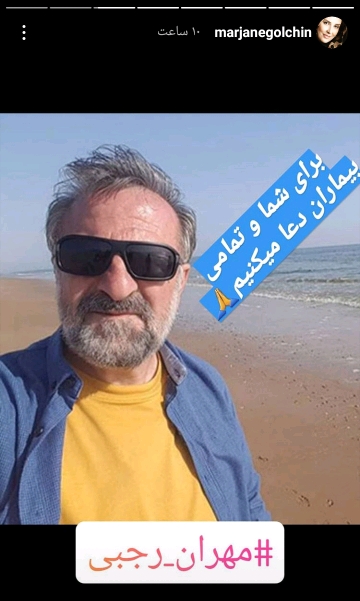 استوری مرجانه گلچین برای مهران رجبی