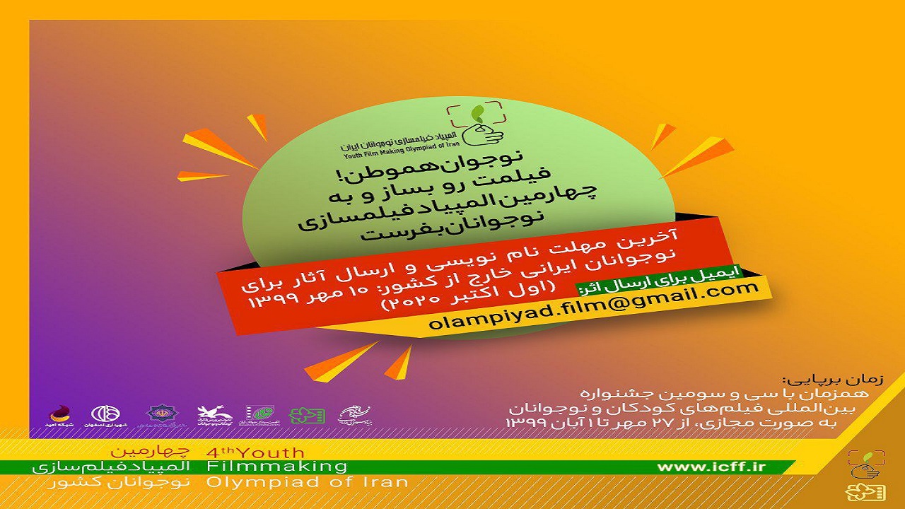 ۱۰ مهر آخرین فرصت ارسال آثار نوجوانان ایرانی به المپیاد فیلم سازی