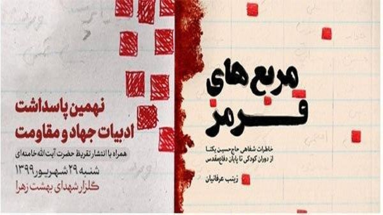 مراسم پاسداشت ادبیات جهاد و مقاومت برگزار شد/ انتشار تقریظ رهبر معظم انقلاب بر کتاب "مربع های قرمز"