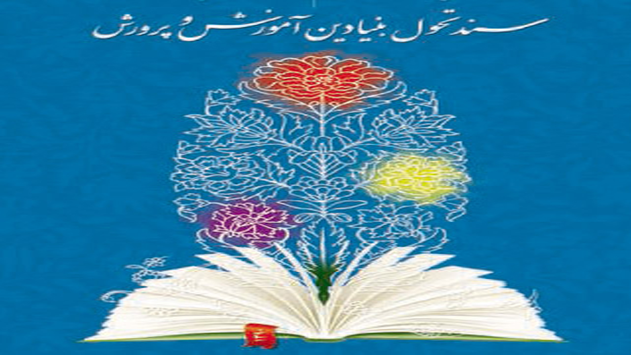 چرا سند تحول بنیادین آموزش و پرورش اجرایی نمی‌شود؟