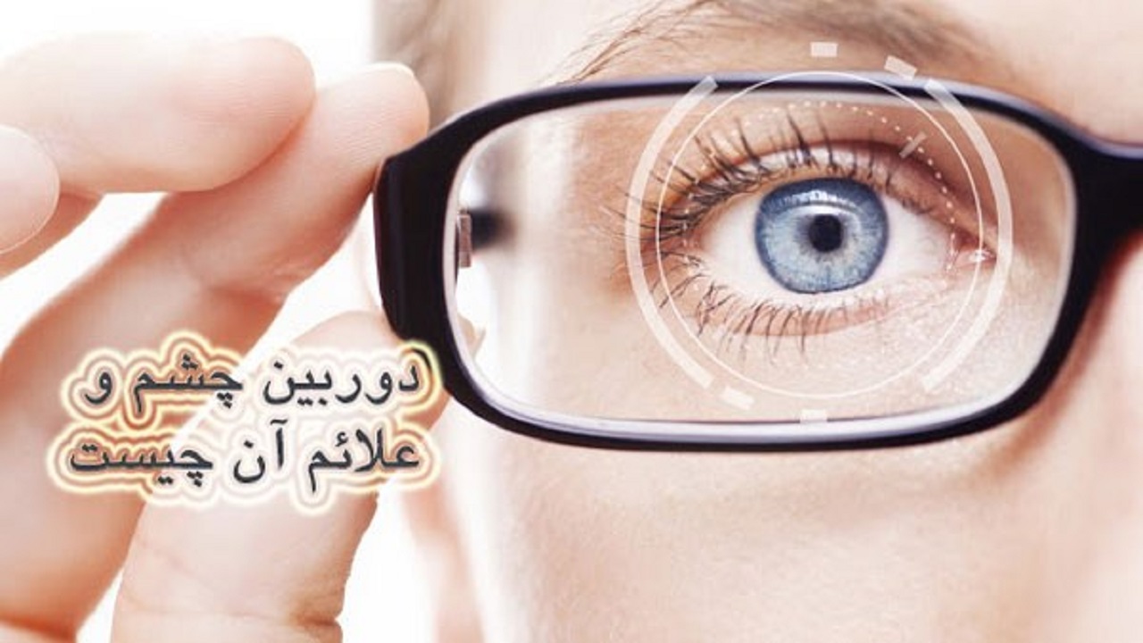 دوربینی چشم و علایم آن چیست؟
