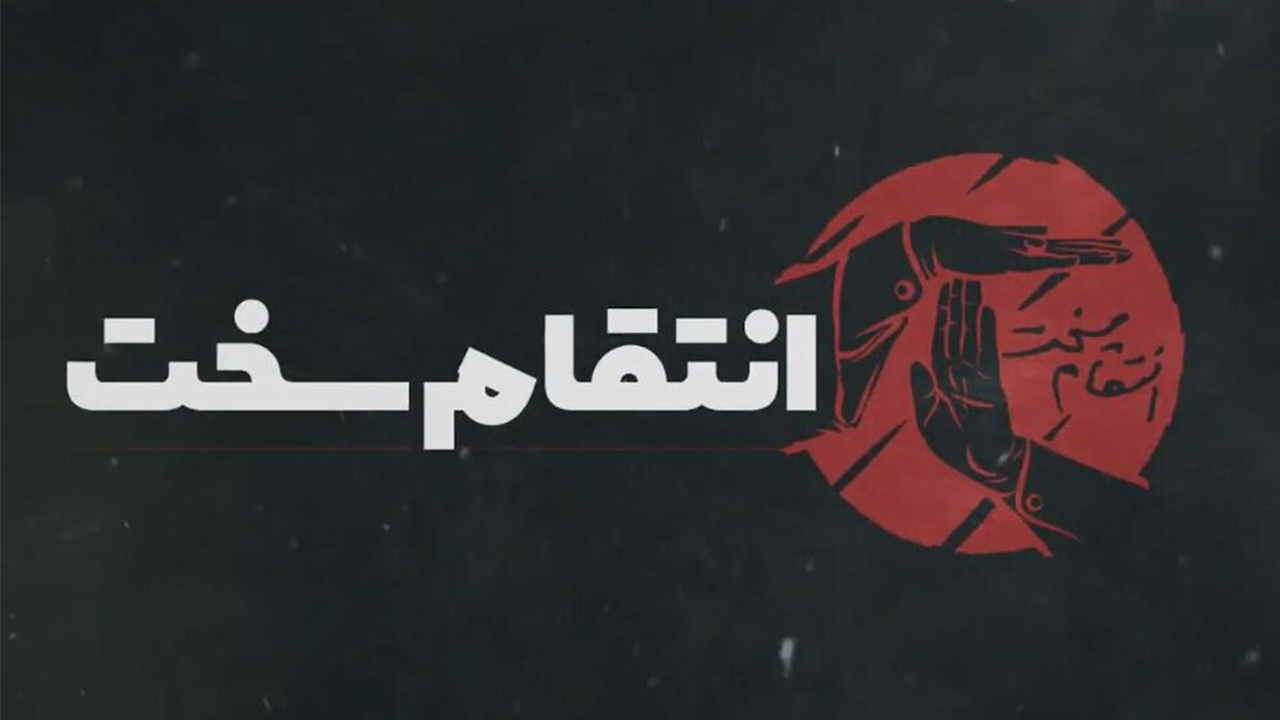 تا آخرین قطره خون منتقم حاج قاسم خواهیم بود