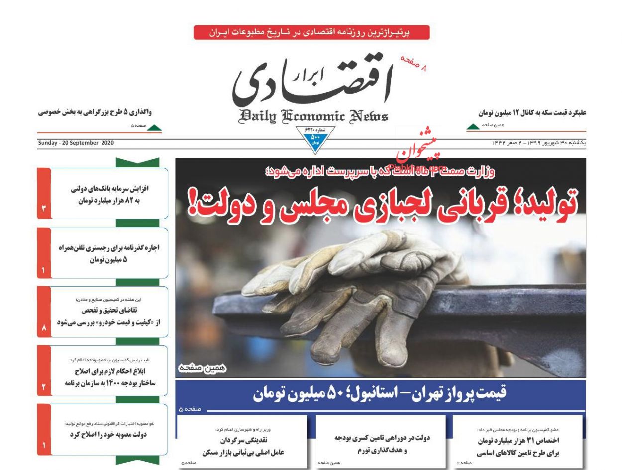 قیمت&zwnj;گذاری غلط پاشنه آشیل خودروسازان/استقبال سرد کسب و کارها از وام کرونا/ نقدینگی سرگردان عامل اصلی بی&zwnj;ثباتی بازار مسکن
