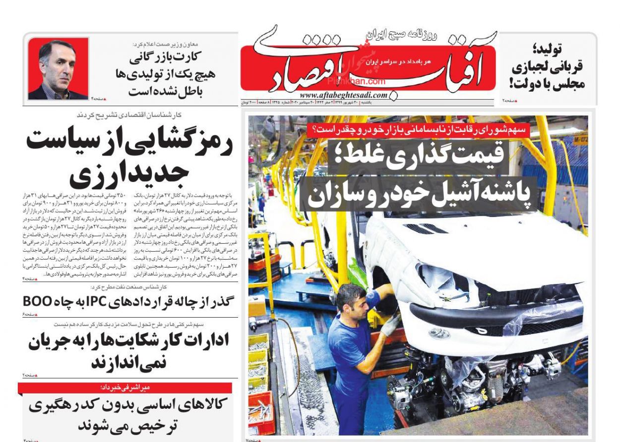 قیمت&zwnj;گذاری غلط پاشنه آشیل خودروسازان/استقبال سرد کسب و کارها از وام کرونا/ نقدینگی سرگردان عامل اصلی بی&zwnj;ثباتی بازار مسکن