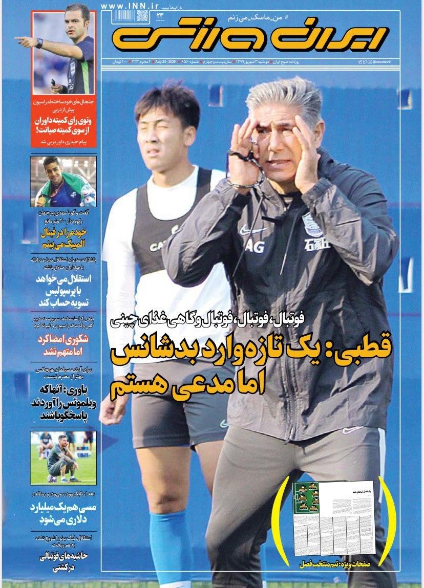 ایران ورزشی - ۳ شهریور