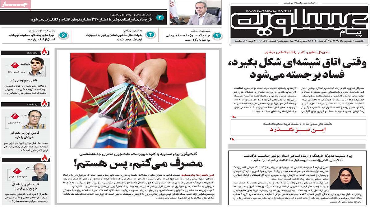 صفحه نخست روزنامه&zwnj;های بوشهر در ۳ شهریور ۹۹