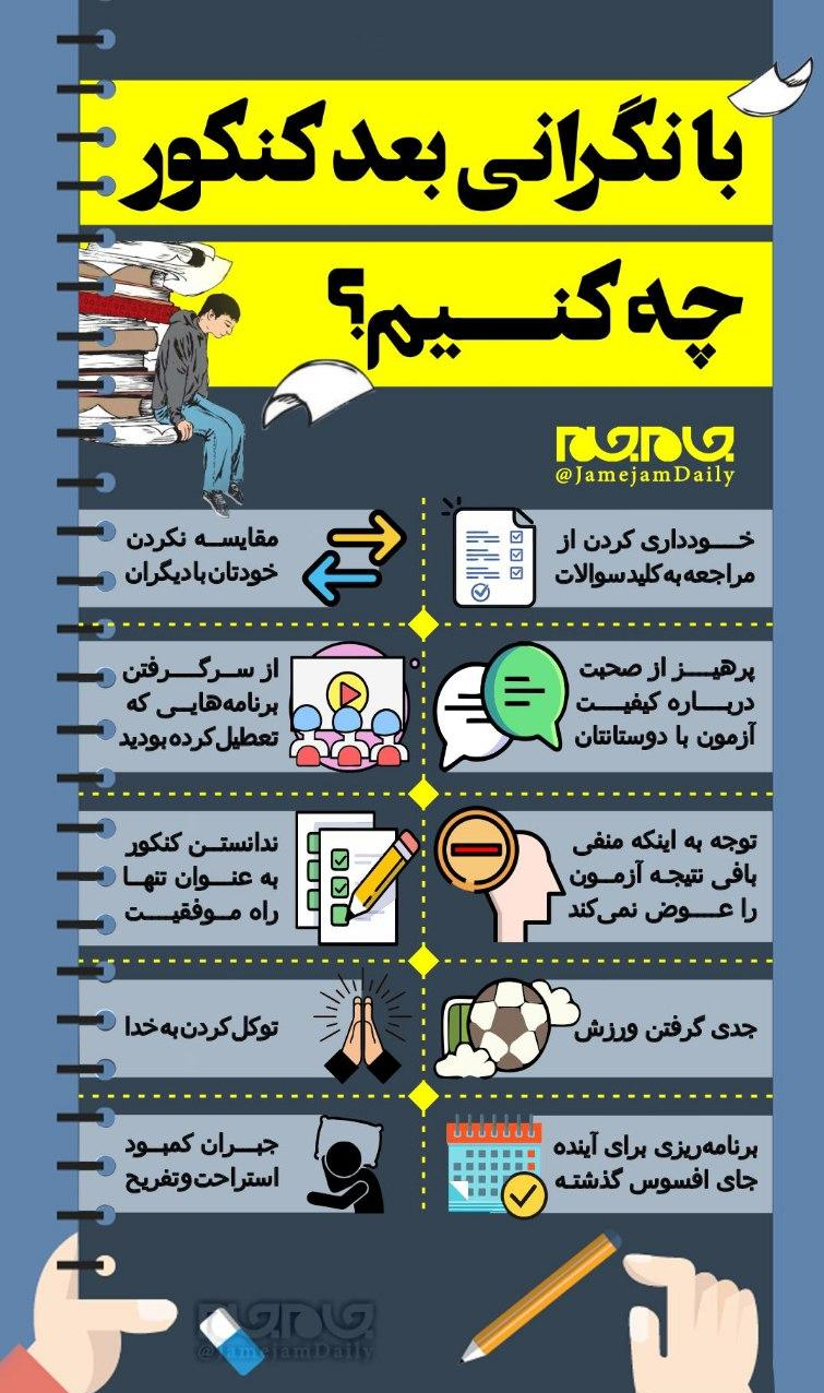 با نگرانی بعد از کنکور چه کنیم + اینفوگرافیک با نگرانی بعد از کنکور چه کنیم + اینفوگرافیک