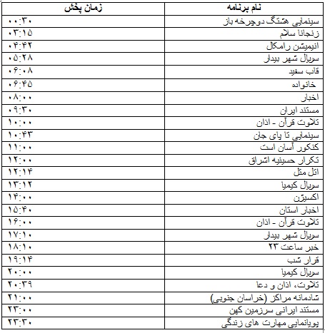 جدول پخش برنامه&zwnj;
