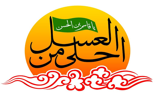سوگواره  احلی من العسل در بستر فضای مجازی
