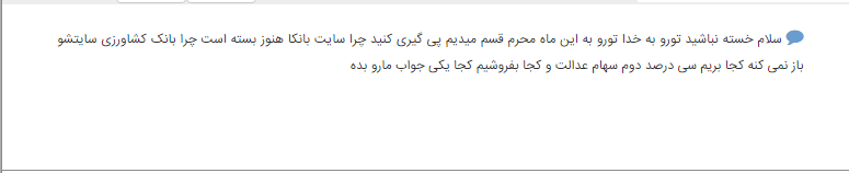 سرگردانی مردم بعد از گذشت ۴ ماه از آزاد سازی ۳۰ درصد سهام عدالت