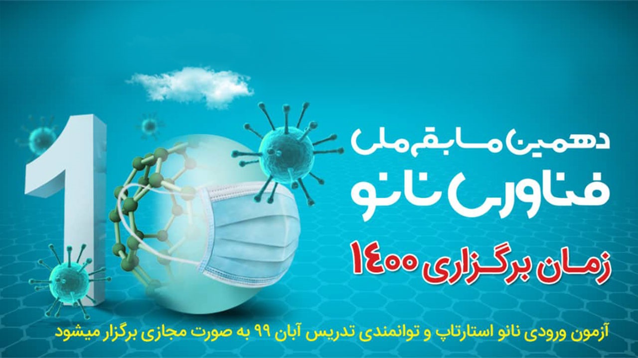 دهمین مسابقه ملی فناوری نانو لغو شد