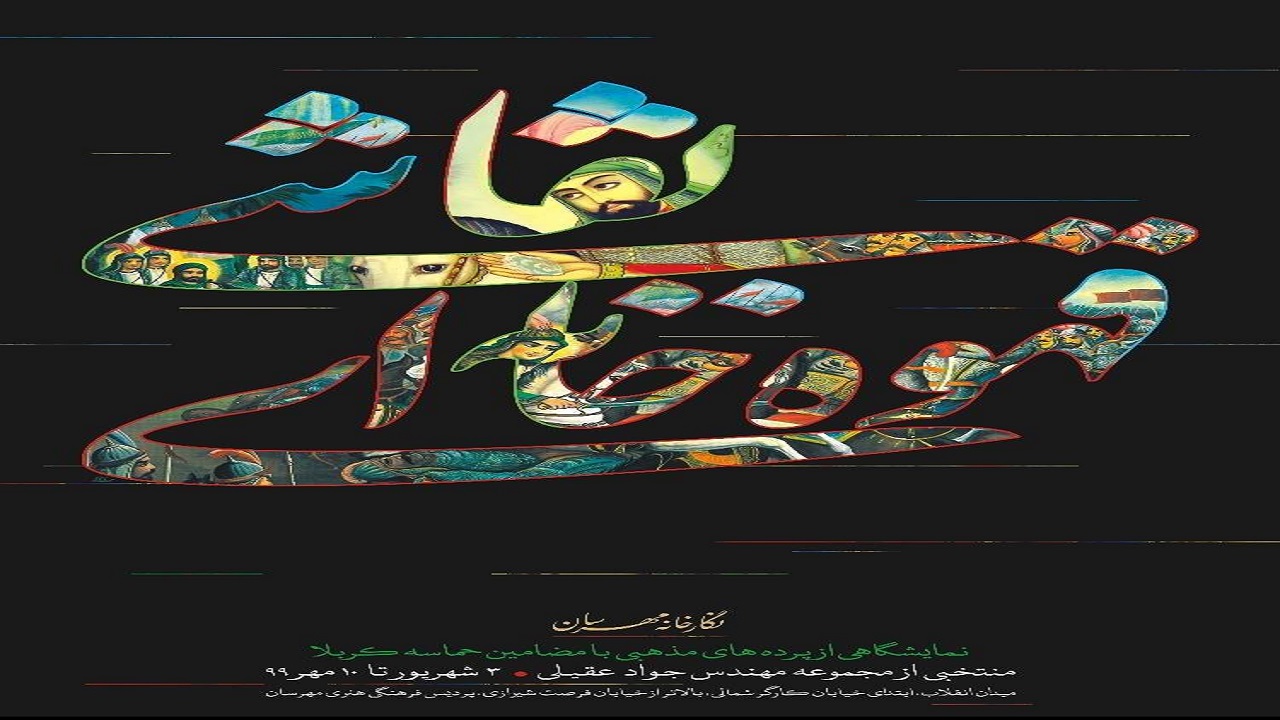 برپایی نمایشگاه نقاشى قهوه‌خانه‌ای با محوریت محرم