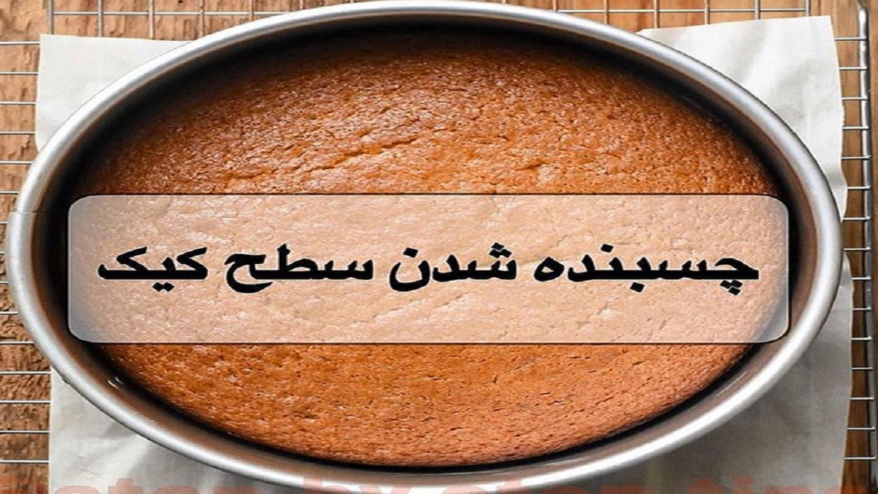 ترفند شیرینی پزی/ جلوگیری از چسبنده شدن سطح کیک