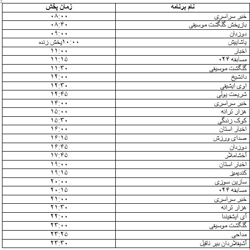 جدول پخش برنامه