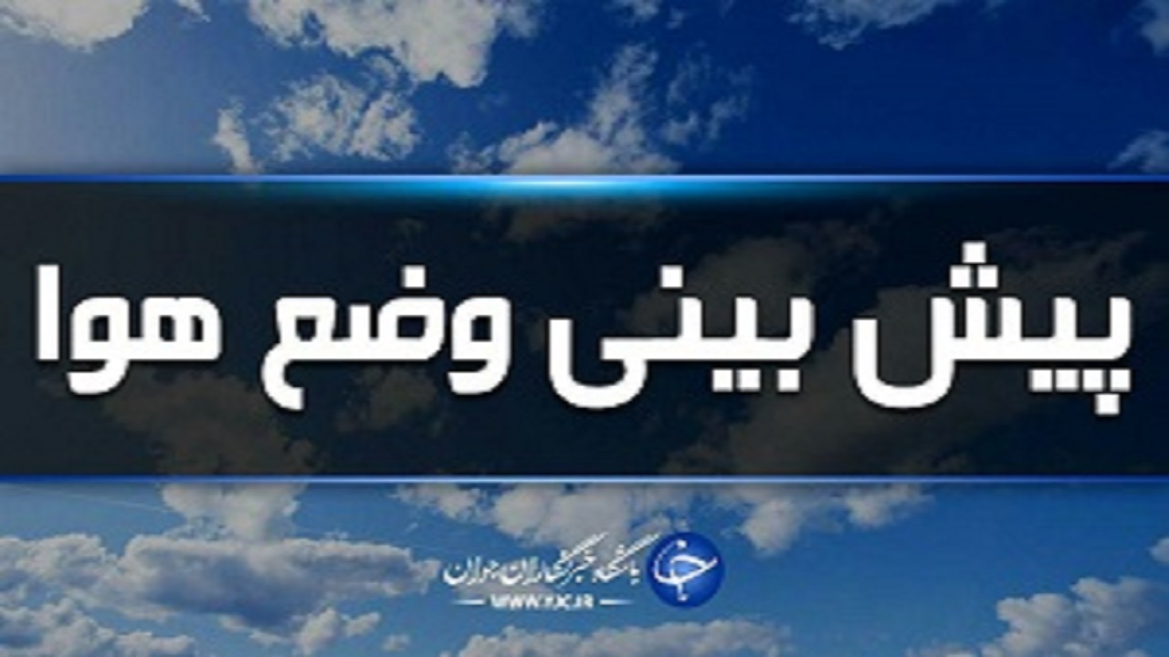 جو پایدار تا آخر هفته بر کردستان حاكم است