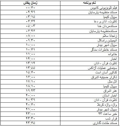 جدول پخش برنامه