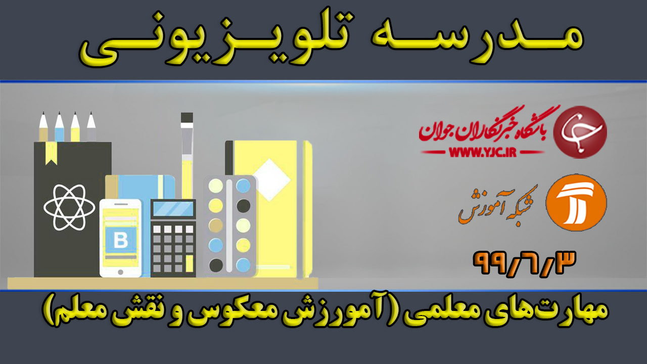 دانلود فیلم کلاس مهارت‌های معلمی مورخ ۳ شهریور